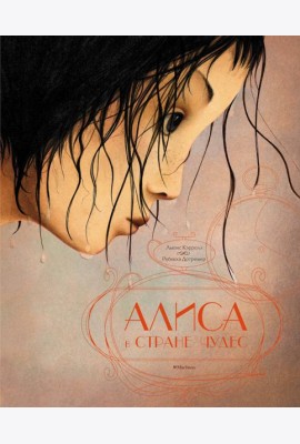 Алиса в стране чудес (илл. Р. Дотремер) (нов.оф.)