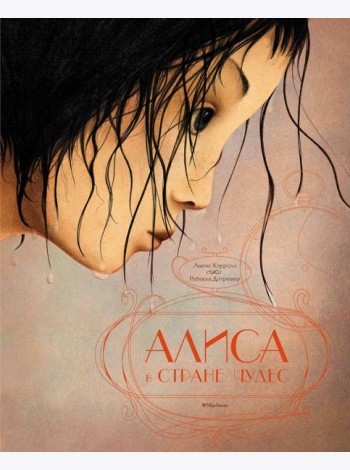 Алиса в стране чудес (илл. Р. Дотремер) (нов.оф.)
