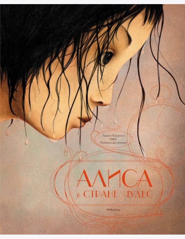 Алиса в стране чудес (илл. Р. Дотремер) (нов.оф.)