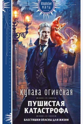 Пушистая катастрофа