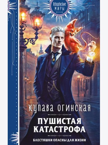 Пушистая катастрофа