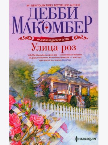 Улица роз роман