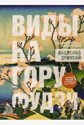 Виды на гору Фудзи. Альбом старинных иллюстраций