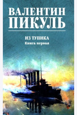 Из тупика: роман. Кн.1