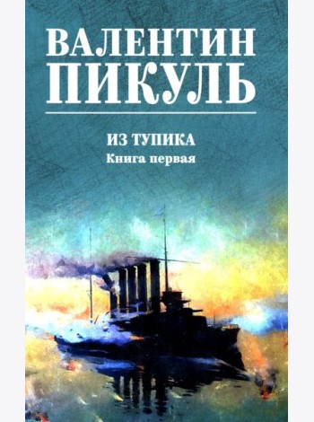 Из тупика: роман. Кн.1