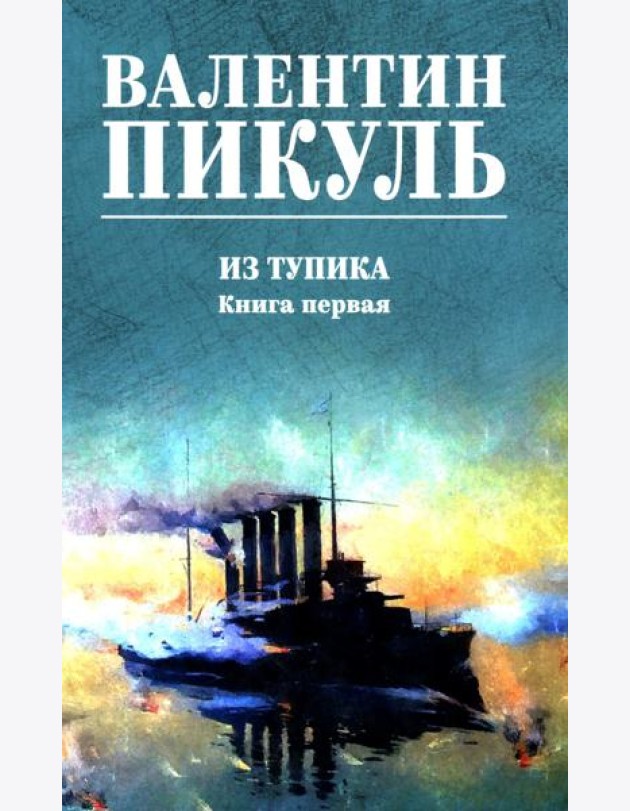 Из тупика: роман. Кн.1