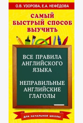 Все правила английского языка и неправильные английские глаголы. Для начальной школы