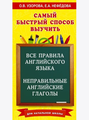 Все правила английского языка и неправильные английские глаголы. Для начальной школы