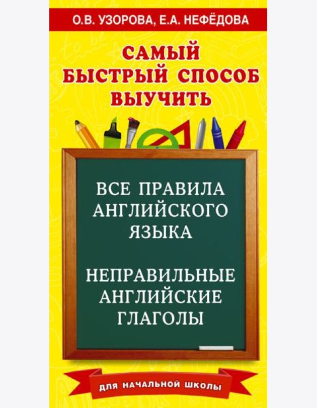 Все правила английского языка и неправильные английские глаголы. Для начальной школы