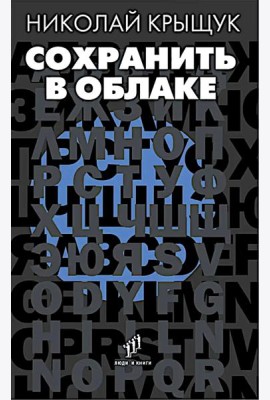 Сохранить в облаке: эссе, новеллы