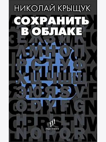 Сохранить в облаке: эссе, новеллы