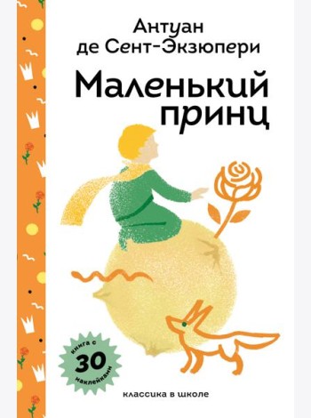Маленький принц