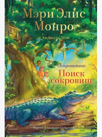 Островитяне. Книга 2. Поиски сокровищ