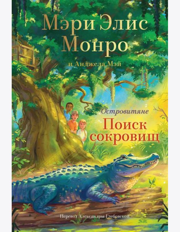 Островитяне. Книга 2. Поиски сокровищ