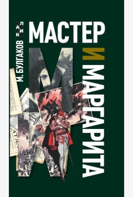 Мастер и Маргарита
