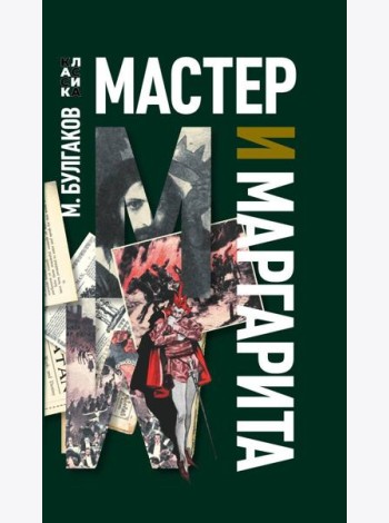 Мастер и Маргарита