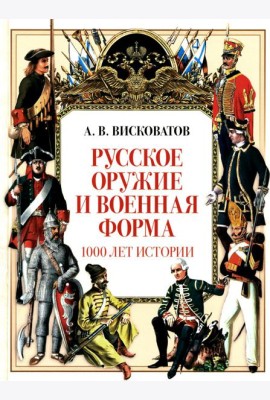Русское оружие и военная форма. 1000 лет истории