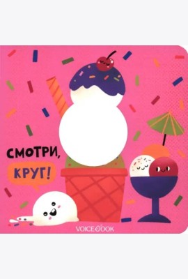 Смотри, круг  (книжка-игрушка со сквозной  вырубкой)