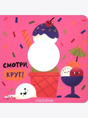 Смотри, круг  (книжка-игрушка со сквозной  вырубкой)