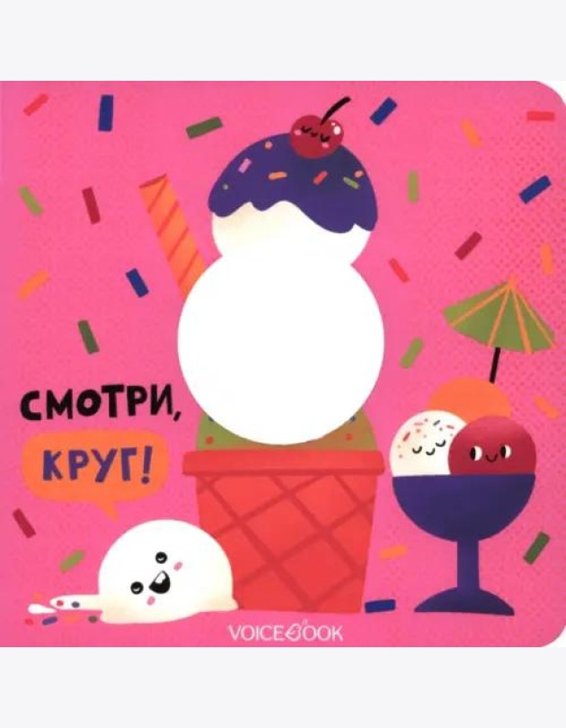 Смотри, круг (книжка-игрушка со сквозной вырубкой)