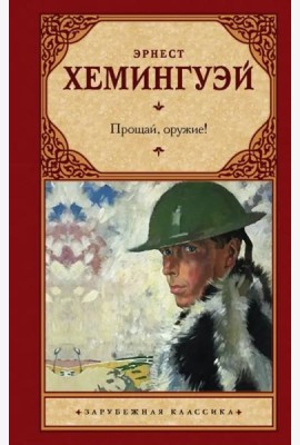 Прощай, оружие!