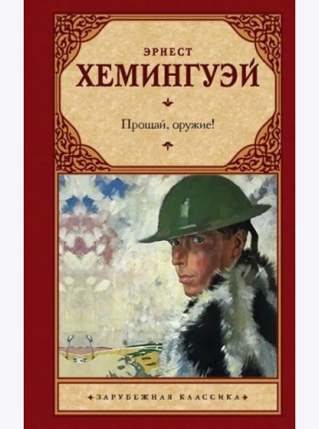 Прощай, оружие!
