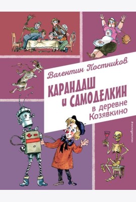 Карандаш и Самоделкин в деревне Козявкино (ил. А. Елисеева)