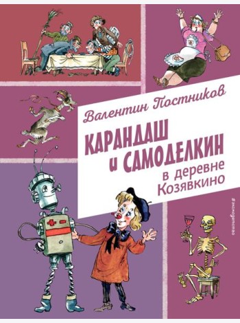 Карандаш и Самоделкин в деревне Козявкино (ил. А. Елисеева)