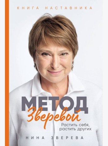 Метод Зверевой: Растить себя, растить других. Книга наставника