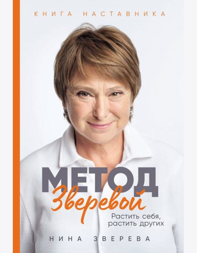 Метод Зверевой: Растить себя, растить других. Книга наставника