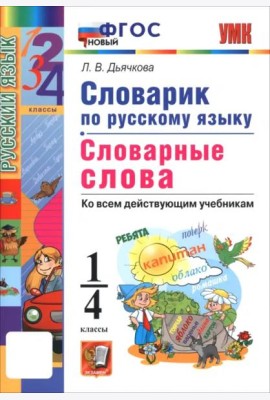 УМК Рус.яз. 1-4кл Словарик. Словар. слов. Нов.