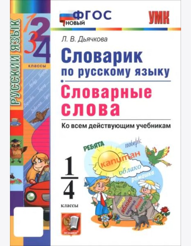 УМК Рус.яз. 1-4кл Словарик. Словар. слов. Нов.