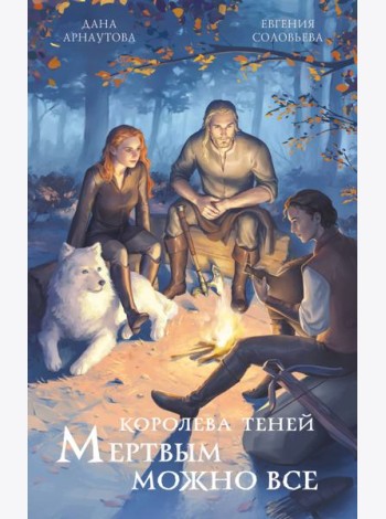 Мертвым можно все