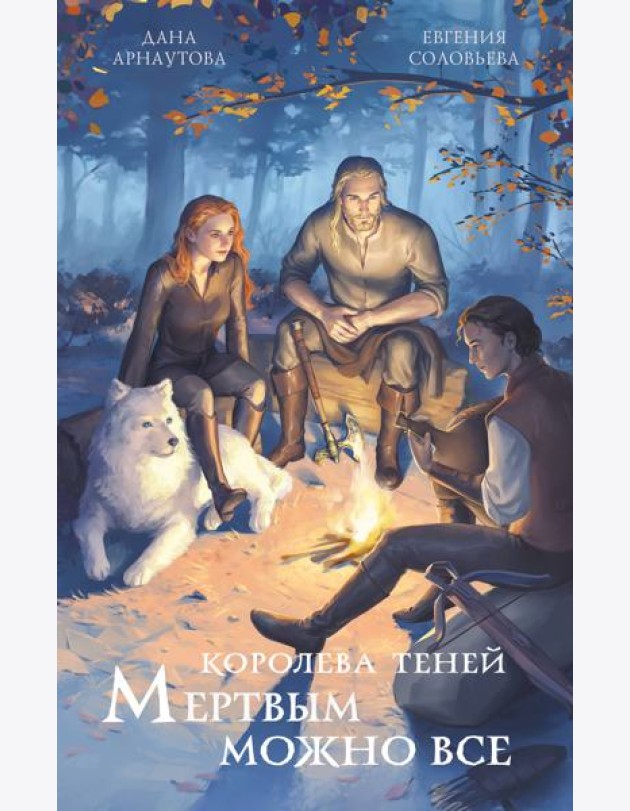 Мертвым можно все