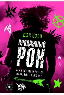 Продажный рок. Как лейблы укротили панк, эмо и хардкор