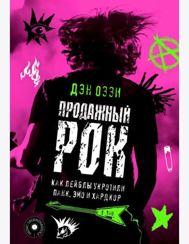 Продажный рок. Как лейблы укротили панк, эмо и хардкор