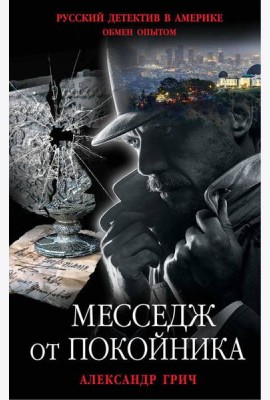 Месседж от покойника