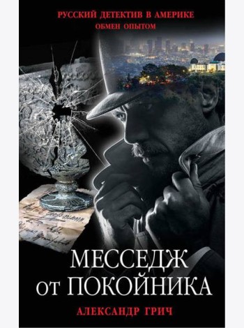 Месседж от покойника