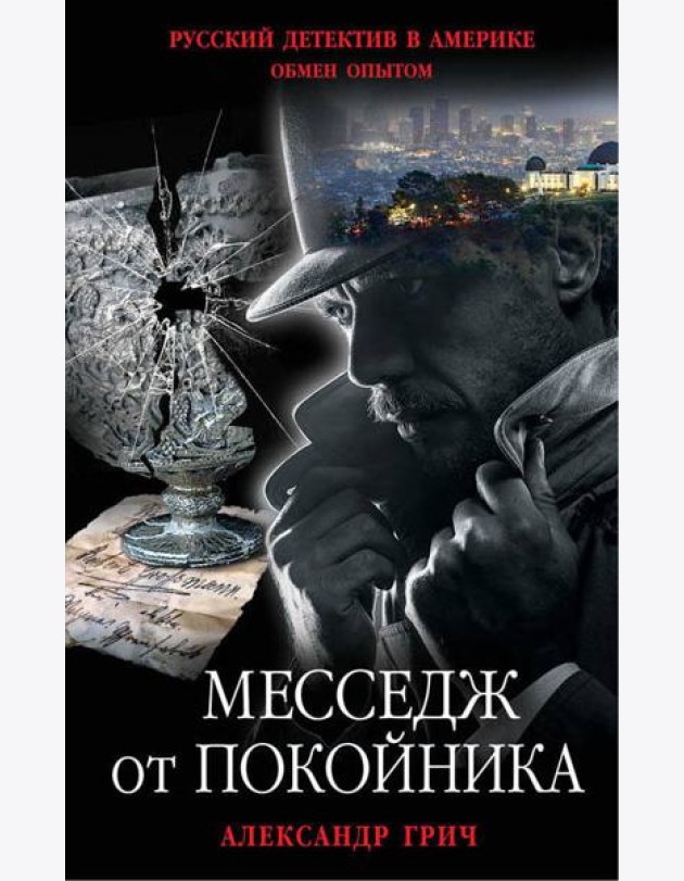 Месседж от покойника