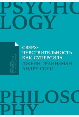[покет-серия] Сверхчувствительность как суперсила