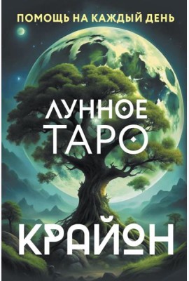Крайон. Лунное Таро. Помощь на каждый день