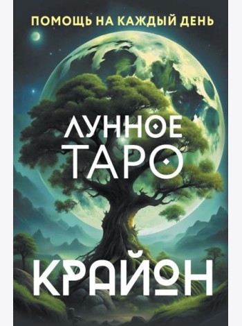 Крайон. Лунное Таро. Помощь на каждый день