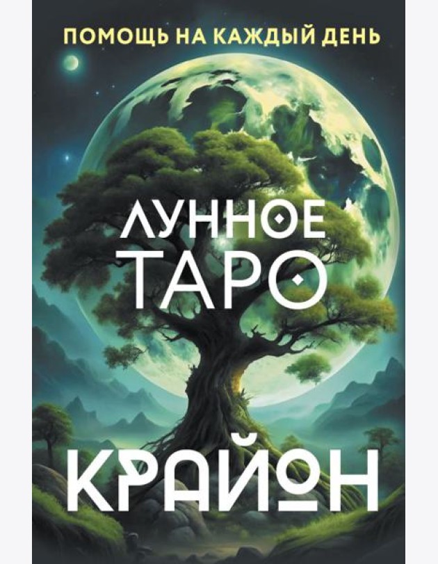 Крайон. Лунное Таро. Помощь на каждый день