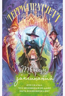 Творцы заклинаний