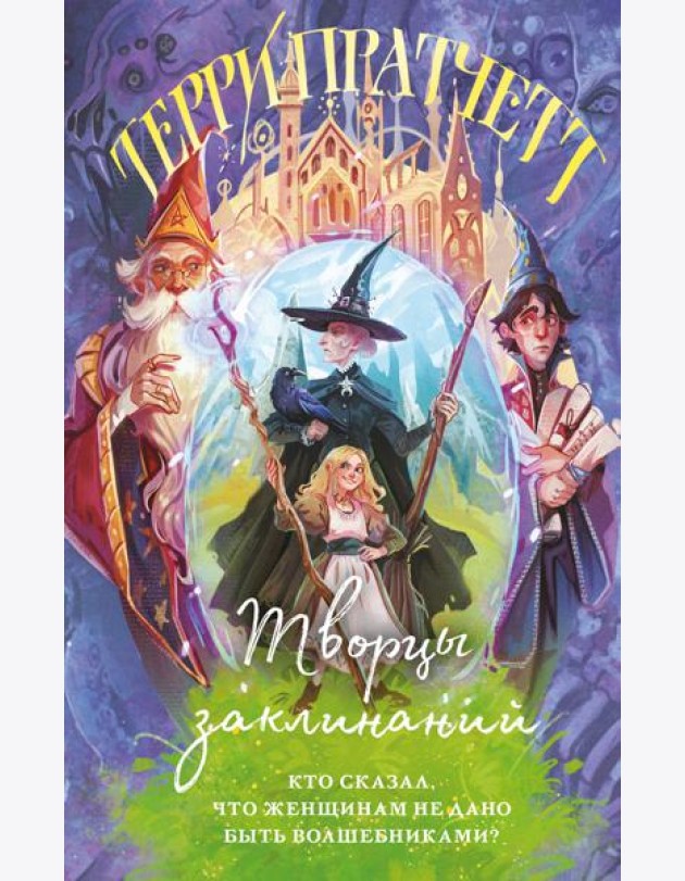 Творцы заклинаний