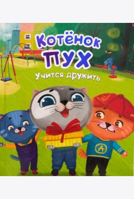 Котёнок Пух учится дружить (зеленая)