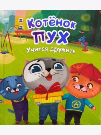 Котёнок Пух учится дружить (зеленая)