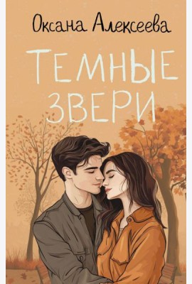 Темные звери