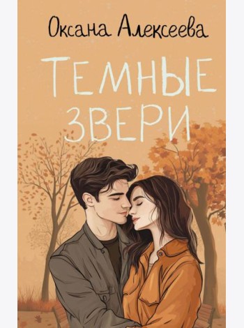 Темные звери