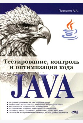 Тестирование, контроль и оптимизация кода Java